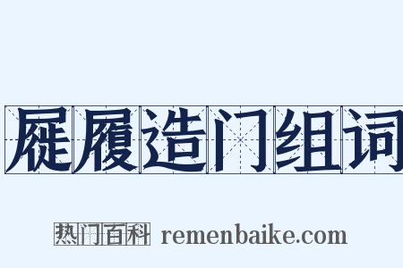 屣履造门组词是什么意思的图片